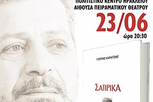 παρουσίαση του βιβλίου “Σατιρικά” του Γιώργη Καράτζη