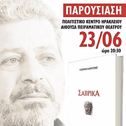 παρουσίαση του βιβλίου “Σατιρικά” του Γιώργη Καράτζη