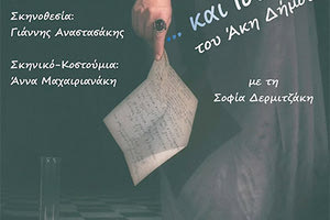 Η θεατρική παράσταση «...και Ιουλιέτα» του Άκη Δήμου στην Πρασσά