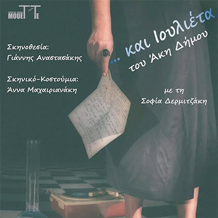 Η θεατρική παράσταση «...και Ιουλιέτα» του Άκη Δήμου στην Πρασσά