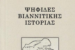 παρουσίαση του βιβλίου του Αγησίλαου Αλυγιζάκη «Βιαννίτικες ψηφίδες ιστορίας»