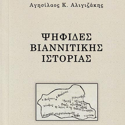 παρουσίαση του βιβλίου του Αγησίλαου Αλυγιζάκη «Βιαννίτικες ψηφίδες ιστορίας»