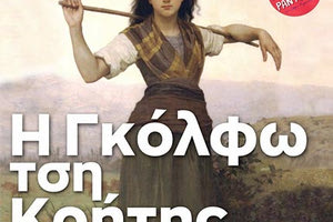 ΘΕΑΤΡΙΚΗ ΣΚΗΝΗ ΗΡΑΚΛΕΙΟΥ: «Η Γκόλφω τση Κρήτης»
