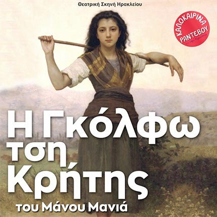 ΘΕΑΤΡΙΚΗ ΣΚΗΝΗ ΗΡΑΚΛΕΙΟΥ: «Η Γκόλφω τση Κρήτης»