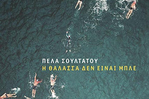 Παρουσιάζεται το βιβλίο της Πέλας Σουλτάτου «Η θάλασσα δεν είναι μπλε»