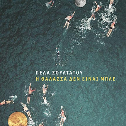 Παρουσιάζεται το βιβλίο της Πέλας Σουλτάτου «Η θάλασσα δεν είναι μπλε»