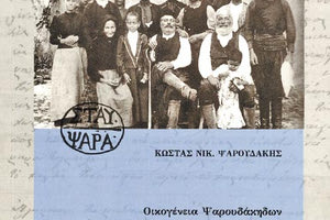 Κώστα Νικ. Ψαρουδάκη με τίτλο "Οικογένειες Ψαρουδάκηδων «Αποδούλου Αμαρίου. Δυο αιώνες Ιστορίας και Λαογραφίας