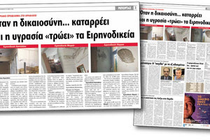 Ειρηνοδικεία Ηρακλείου: Το ρεπορτάζ της «Π», και η δέσμευση του υπουργού