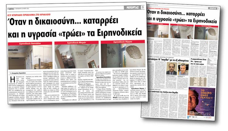 Ειρηνοδικεία Ηρακλείου: Το ρεπορτάζ της «Π», και η δέσμευση του υπουργού