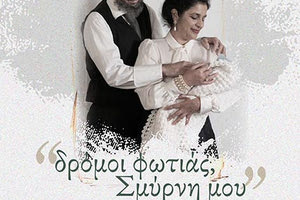 Παραστάσεις με το έργο «Δρόμοι φωτιάς, Σμύρνη μου»