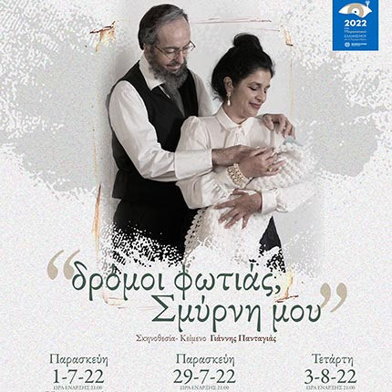 Παραστάσεις με το έργο «Δρόμοι φωτιάς, Σμύρνη μου»