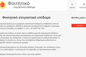 Φοιτητικό στεγαστικό επίδομα