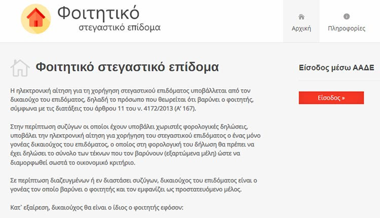Φοιτητικό στεγαστικό επίδομα