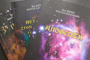 Τριλογία από τον Κώστα Καρτσάκη (Ελ- Κρης)