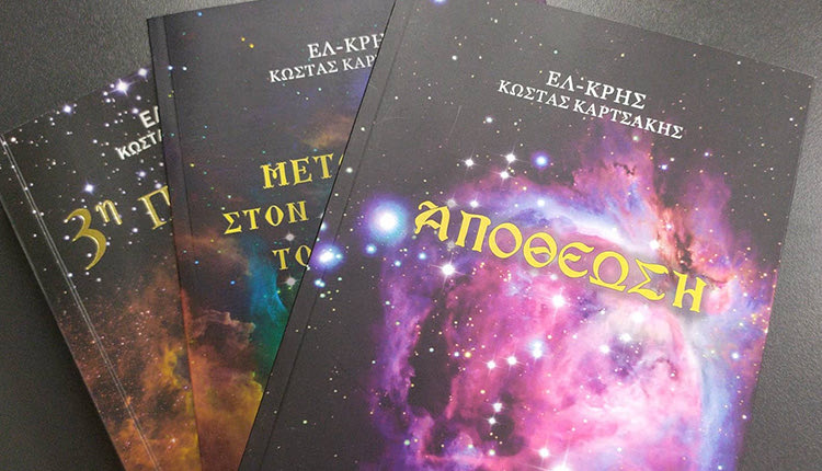 Τριλογία από τον Κώστα Καρτσάκη (Ελ- Κρης)