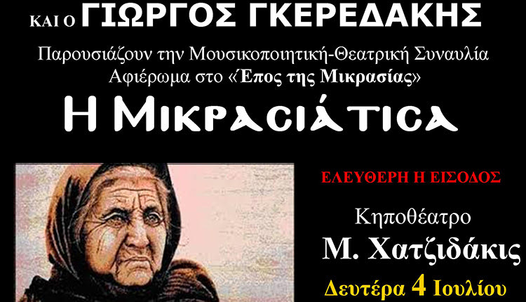 Η «Μικρασιάτισσα» στο κηποθέατρο «Μάνος Χατζιδάκις»