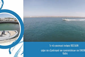 ΕΟ ΣΚΑΦΟΣ ΓΙΑ ΤΟ ΕΛΚΕΘΕ Με βάρκα τον... «Ποσειδώνα»