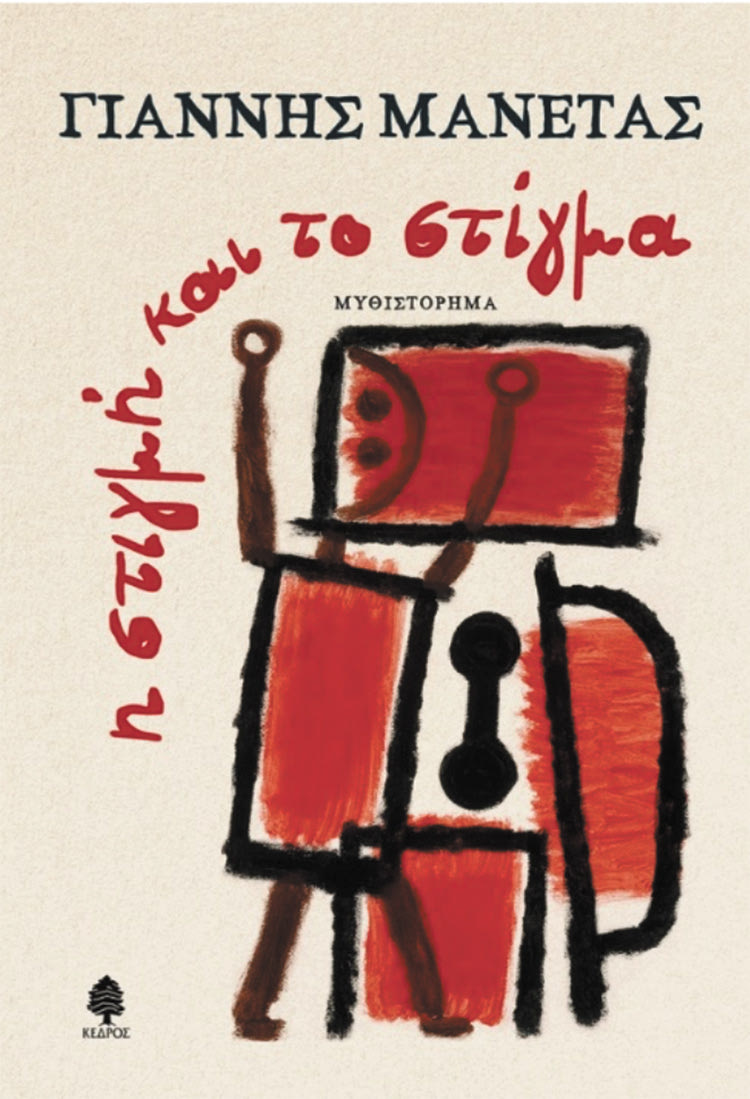 μανετας: ΕΤΣΙ ΕΙΝΑΙ, ΑΝ ΕΤΣΙ ΝΟΜΙΖΕΤΕ Η στιγμή και το στίγμα