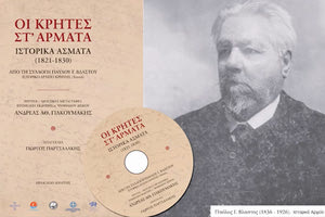 Ανδρέας Γιακουμάκης, «Οι Κρήτες στ’ άρματα. Ιστορικά άσματα (1821-1830) Από τη συλλογή Παύλου Γ. Βλαστού», Ηράκλειο Κρήτης 2022