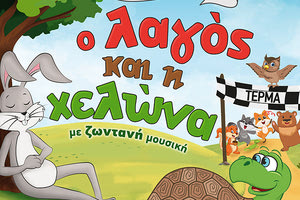 ο λαγος και η χελωνα θεατρικό