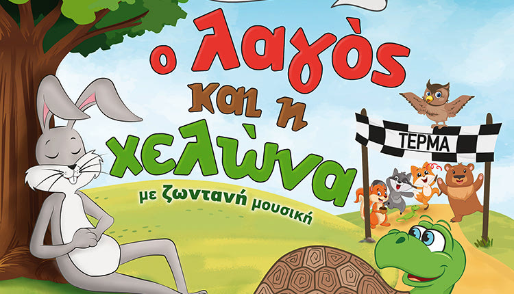 ο λαγος και η χελωνα θεατρικό