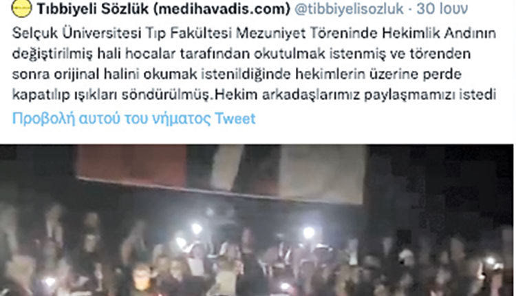 Τουρκική ιατρική σχολή αλλάζει στην ορκωμοσία τον όρκο του Ιπποκράτη, οι απόφοιτοι αντιδρούν, ο πρύτανης αδιαφορεί και κλείνει τα φώτα στο τέλος της τελετής και οι απόφοιτοι ανεβαίνουν στα σκοτάδια στη σκηνή, για να πουν τον κανονικό όρκο. Η Τουρκία δεν οδεύει απλώς ολοταχώς προς το μεσαίωνα, μάλλον είναι μέσα!