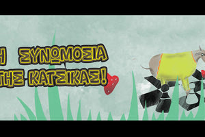 «Η Συνωμοσία της Κατσίκας» σε Βούτες και Δούλι