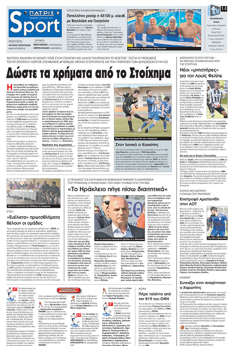 αθλητικό πρωτοσέλιδο 07-07-2022