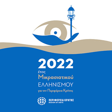 ΕΚΔΗΛΩΣΗ ΤΗΣ ΠΕΡΙΦΕΡΕΙΑΣ ΣΕ ΣΥΝΕΡΓΑΣΙΑ ΜΕ ΠΣΚΗ -ΔΕΠΑΝΑΛ ΚΑΙ ΤΗ ΣΥΜΒΟΛΗ ΠΟΛΙΤΙΣΤΙΚΩΝ ΣΥΛΛΟΓΩΝ Φλόγες Ανατολής με άσβεστη μνήμη