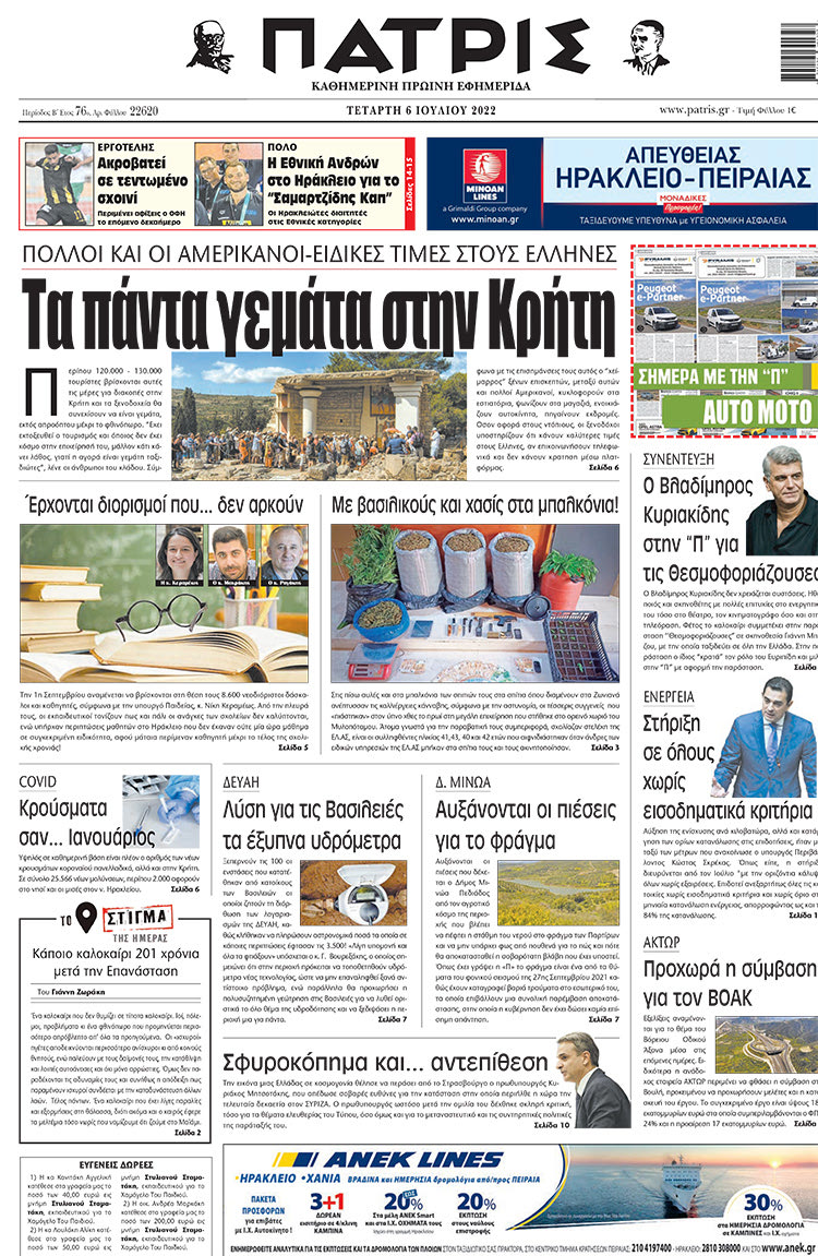 πρωτοσέλιδο 06-07-2022