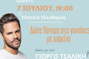 Σημαντική εκδήλωση για τον καρκίνο