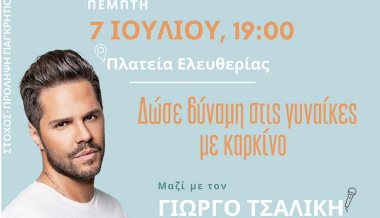 Σημαντική εκδήλωση για τον καρκίνο