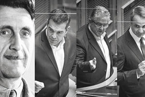 Πραγματικά επικός διάλογος με αναφορές στον Βρετανό συγγραφέα Τζορτζ Όργουελ έγινε στη Βουλή με τον Κυριάκο Μητσοτάκη, τον Αλέξη Τσίπρα, αλλά και τον Δημήτρη Κουτσούμπα.