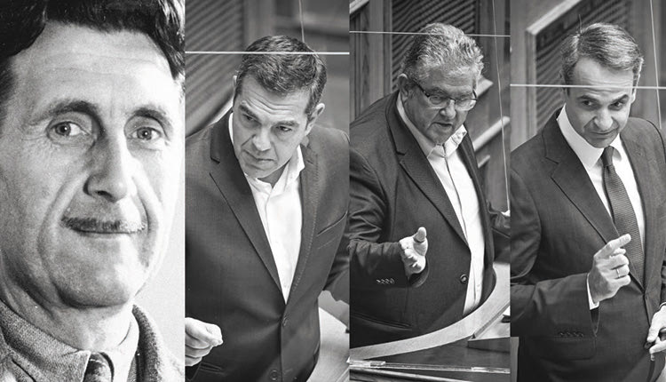 Πραγματικά επικός διάλογος με αναφορές στον Βρετανό συγγραφέα Τζορτζ Όργουελ έγινε στη Βουλή με τον Κυριάκο Μητσοτάκη, τον Αλέξη Τσίπρα, αλλά και τον Δημήτρη Κουτσούμπα.