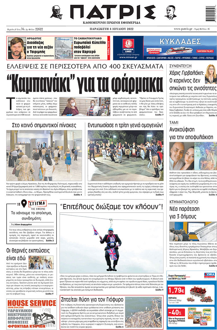 πρωτοσέλιδο 08-07-2022