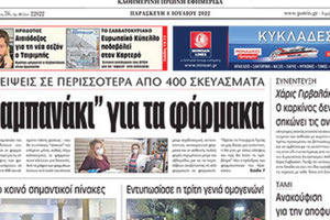 Το χθεσινό πρωτοσέλιδο της “Π” για τις ελλείψεις
