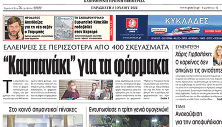 Το χθεσινό πρωτοσέλιδο της “Π” για τις ελλείψεις