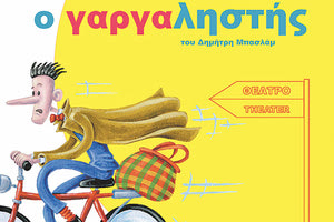 «Ο γαργαληστής» στο κηποθέατρο “Ν.Καζαντζάκης”