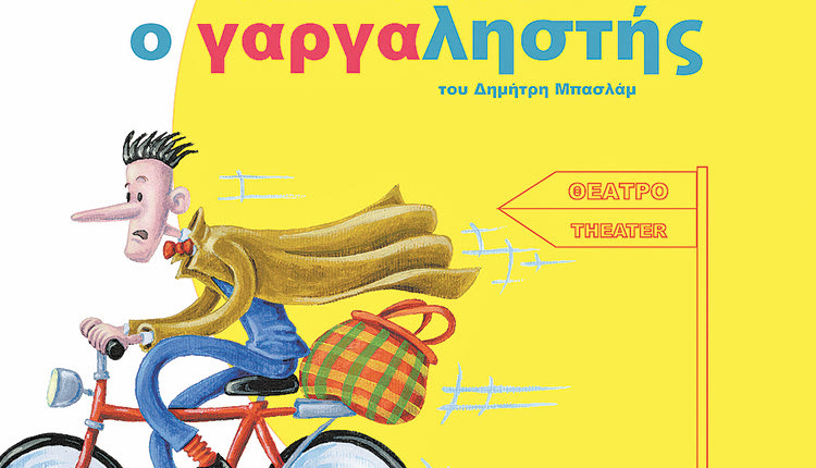 «Ο γαργαληστής» στο κηποθέατρο “Ν.Καζαντζάκης”