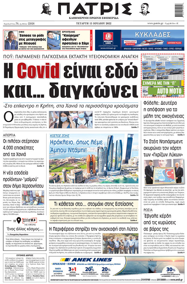 πρωτοσέλιδο 13-07-2022