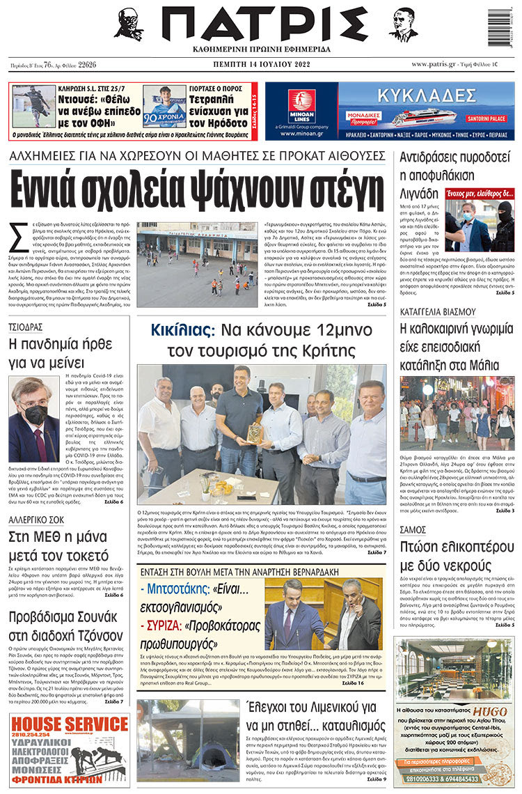 πρωτοσέλιδο 14-07-2022