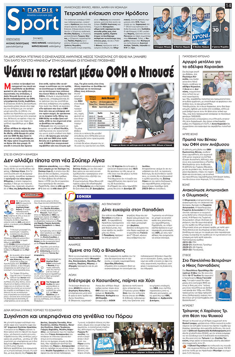 αθλητικό πρωτοσέλιδο 14-07-2022
