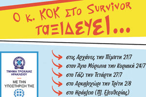 Ο κύριος ΚΟΚ «ταξιδεύει» και το καλοκαίρι