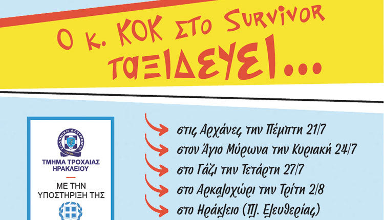 Ο κύριος ΚΟΚ «ταξιδεύει» και το καλοκαίρι