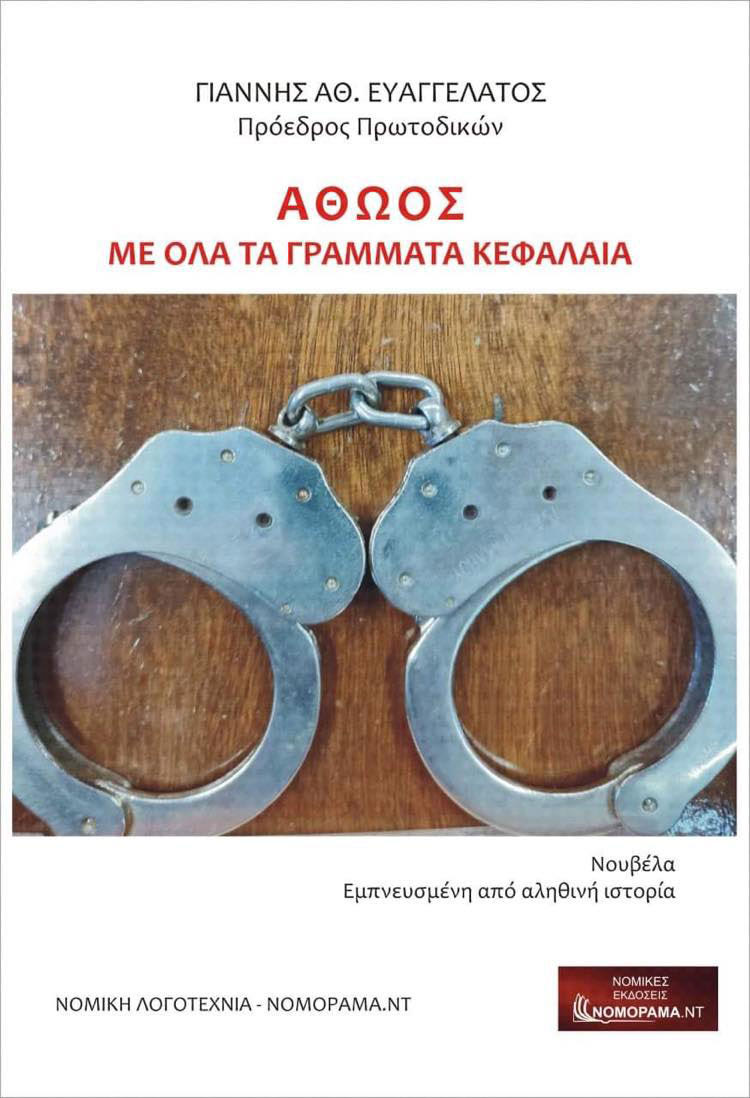 βιβλιο Ο Γιάννης Ευαγγελάτος