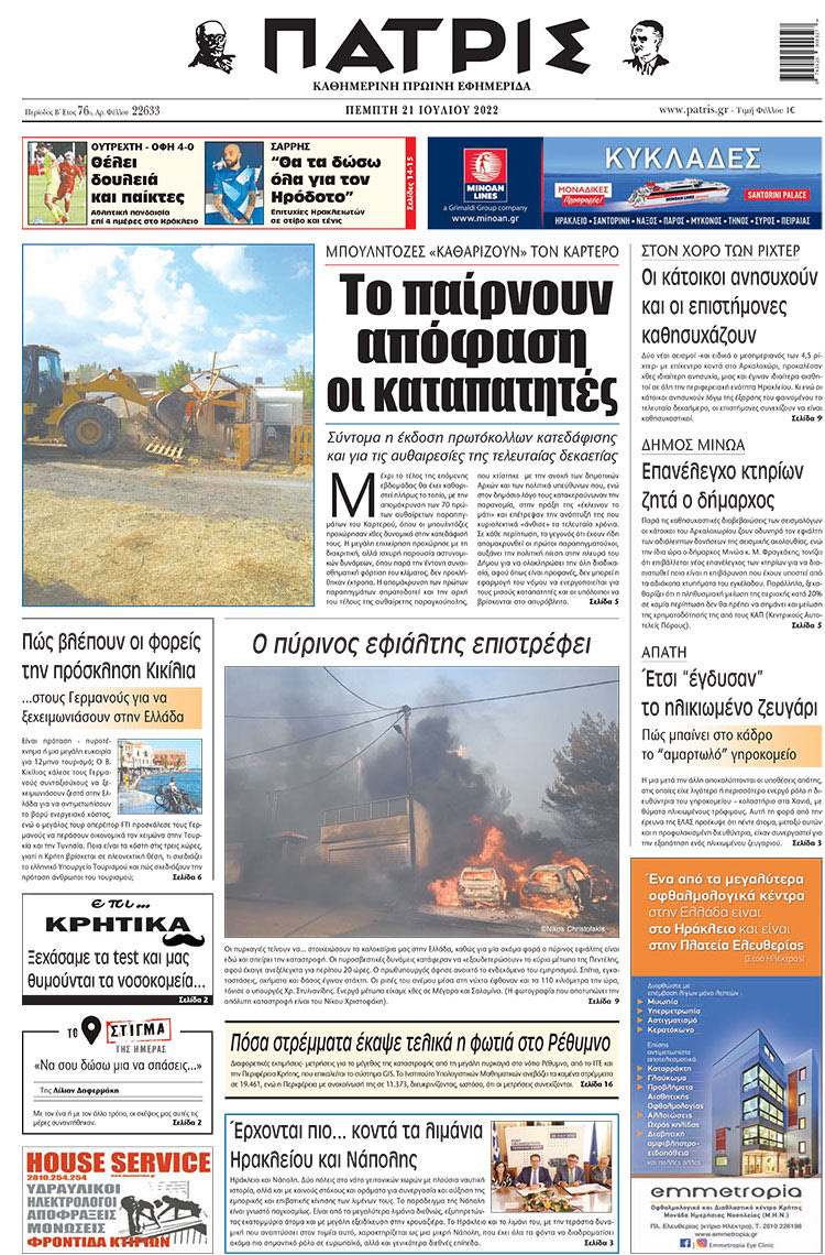 πρωτοσέλιδο 21-07-2022