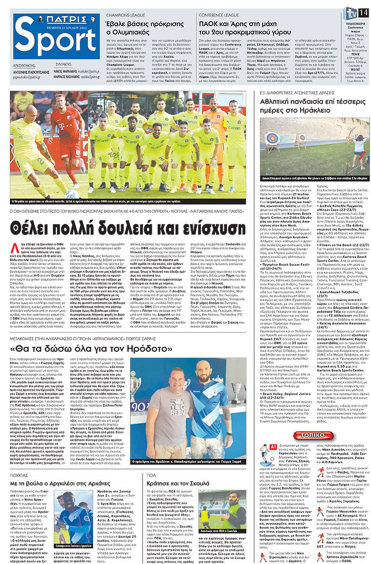 αθλητικό πρωτοσέλιδο 21-07-2022