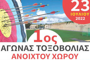 ΣΤΑΔΙΟ ΕΛΕΥΘΕΡΙΑΣ: Αγώνας τοξοβολίας ανοιχτού χώρου