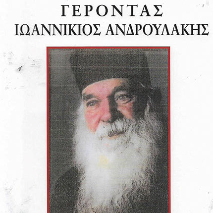«ΓΕΡΟΝΤΑΣ ΙΩΑΝΝΙΚΙΟΣ ΑΝΔΡΟΥΛΑΚΗΣ» είναι ο τίτλος του νέου πονήματος  του καθηγητή Πανεπιστημίου Κρήτης κ. Ηλία Μετοχιανάκη