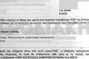 Εγκεφαλικό επεισόδιο κόντεψε να πάθει μια γυναίκα από τη Ρόδο, όταν άνοιξε ειδοποιητήριο του δήμου και αντί για πρόστιμο εκατό ευρώ είδε ότι καλείται να πληρώσει για την κλήση που δέχθηκε 6.648.444 ευρώ!